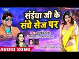 Saiya Ji Ke Sanghe Sej Per (AUDIO) - Abhishek Mishra, Rupali Das Tumpa - Bhojpuri Hit Songs