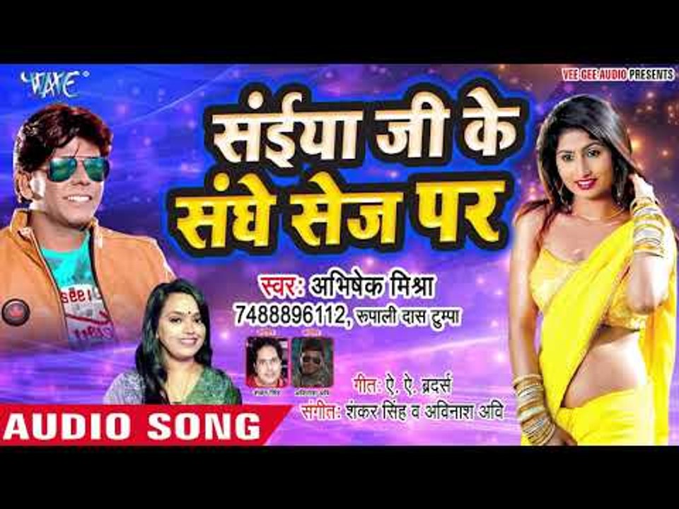 Saiya Ji Ke Sanghe Sej Per (AUDIO) - Abhishek Mishra, Rupali Das Tumpa - Bhojpuri Hit Songs