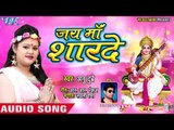 आगया Anu Dubey (2019 )का सुपरहिट सरस्वती भजन | Jai Maa Sharde | Bhojpuri Saraswati Bhajan 2019