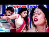 Pramod Premi Yadav का सबसे हिट VIDEO SONG - पलंग जब हिलल रे - Palang Jab Hilal Re -Bhojpuri Hit Song