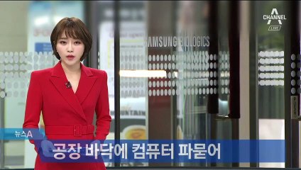 삼성바이오, 바닥 뜯었더니 ‘노트북’…조직적 증거인멸 의심