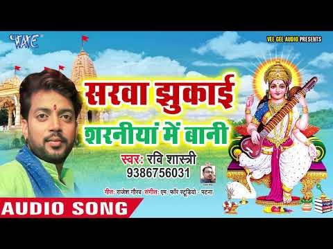 Ravi Shastri (2019) सरस्वती भजन | सरवा झुकाई शरनिया में बानी | He Sharda Bhawani | Saraswati Bhajan
