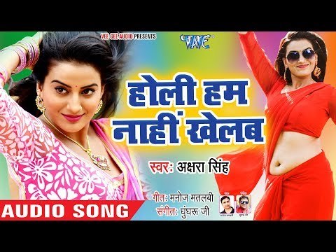 होली हम नाहीं खेलब | Akshara Singh का नया लहरदार होली 2019 | Holi Ham Nahi Khelab | Bhojpuri Holi