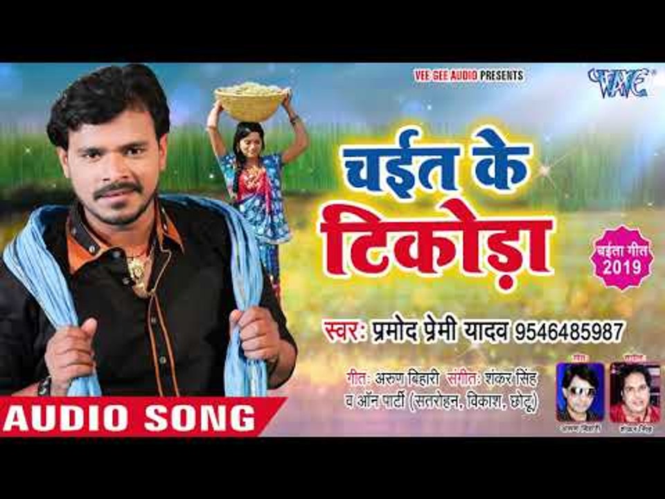 प्रमोद प्रेमी यादव का  सुपरहिट चईत गीत 2019- चईत के टिकोड़ा - Chait Ke Tikoda -  Bhojpuri Chaita Song