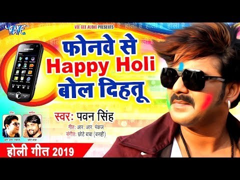 Pawan Singh का नया धमाकेदार होली गीत 2019 | Phonewe Se Happy Holi Bol Dihatu | Holi Song