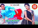 होली में फन फनात बा लुंगी | Manoj Saki का सबसे सुपरहिट होली | Holi Me Fan Fanat Ba Lunggi |Holi Song