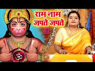रूबी शर्मा (राम नाम जपते जपते) - Ram Naam Japte Japte - Ruby Sharma - Ram Bhajan 2019