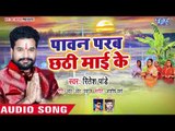 #Ritesh Pandey का सबसे #SUPERHIT #छठ गीत 2018 - Paawan Parav Chhathi Mai Ke - Bhojpuri #Chhath Geet