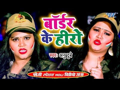 Anu Dubey का सबसे फौजी स्पेशल होली VIDEO 2019 | बॉर्डर के हीरो | | Bhojpuri Fauji Holi Songs 2019