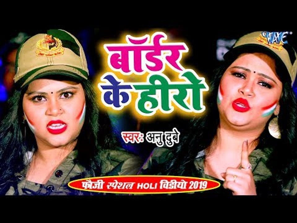 Anu Dubey का सबसे फौजी स्पेशल होली VIDEO 2019 | बॉर्डर के हीरो | | Bhojpuri Fauji Holi Songs 2019