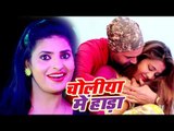 माई रे मार दिहलस चोलिया में हाडा - Choliya Me Hada - Pinky Tiwari - Bhojpuri Hit Songs 2019 New