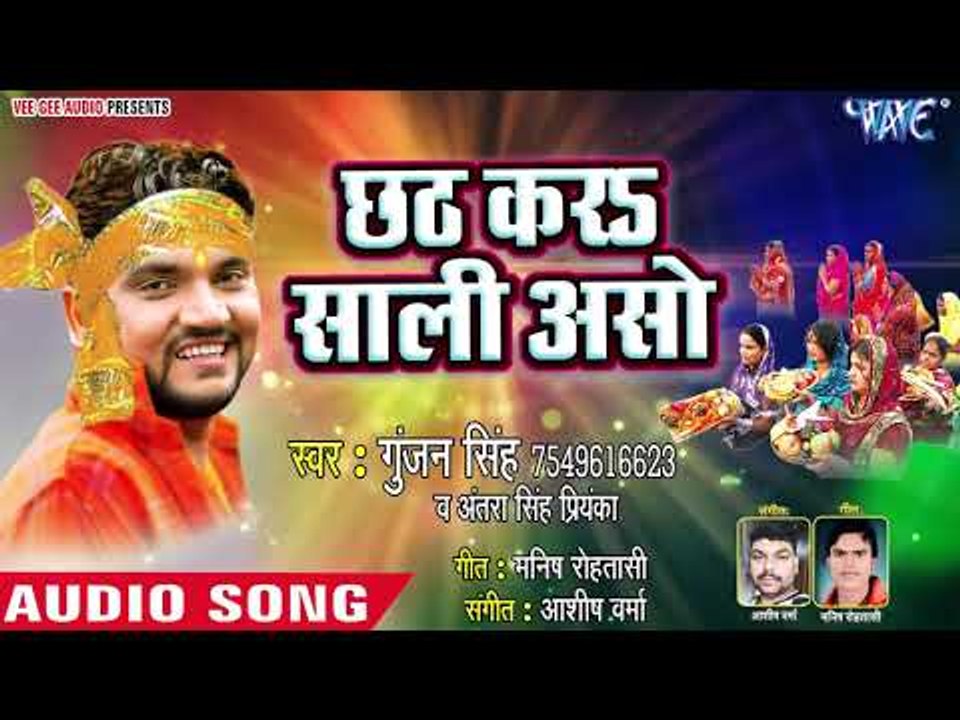 Gunjan Singh का सुपरहिट छठ स्पेशल गीत 2018 - Chhath Kara Saali Aso - Bhojpuri Chhath Geet 2018 New
