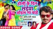 Pramod Premi Yadav का New सुपरहिट होली Song | Holi Ke Din Saiya Chhodal Na Chahe | Latest Holi Geet