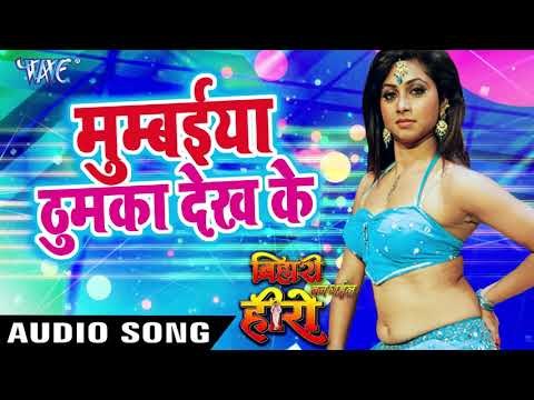 Mumbaiya Item Dekh Ke | Bihari Ban Gail Hero | Indu Sonali | Bhojpuri Hit Songs 2018