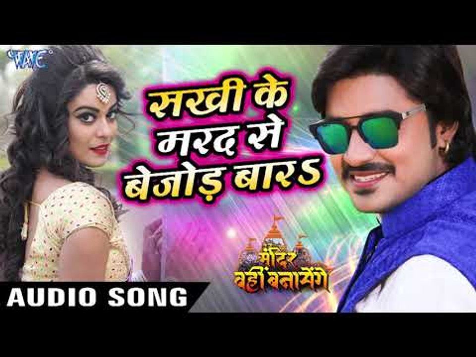 Sakhi Ke Marad Se Bejod Bada - Pradeep Pandey "Chintu" का सबसे हिट गाना - Bhojpuri Songs