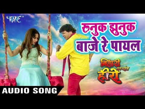 Runuk Jhunuk Baje Re Payal | Bihari Ban Gail Hero | Udit Narayan | Bhojpuri Hit Songs 2018