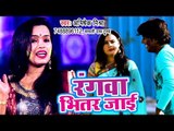 होली VIDEO SONG - रंगवा भीतर जाई - Abhishek Mishra - Rangwa Bhitar Jayi - Bhojpuri Holi Songs 2019
