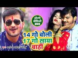 14 गो चोली 17 गो साया चाही (VIDEO SONG) - Arvind Akela Kallu का सबसे हिट होली गीत - Holi Song 2019