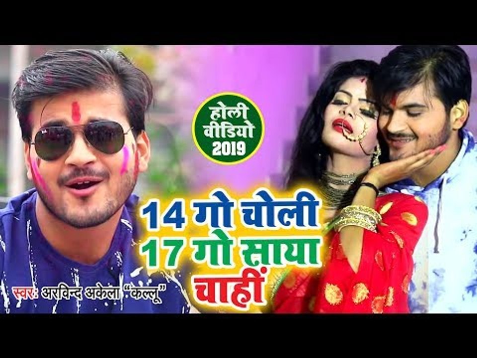 14 गो चोली 17 गो साया चाही (VIDEO SONG) - Arvind Akela Kallu का सबसे हिट होली गीत - Holi Song 2019