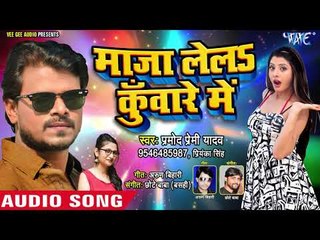 Pramod Premi Yadav का सबसे हिट लगन स्पेशल गाना 2019 - Maja Lela Kuware Me - Bhojpuri Hit Song 2019