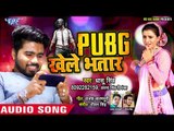 PUBG खेले भतार  - Dhaasu Singh का सबसे हिट गाना 2019 - PUBG Khele Bhatar - Bhojpuri Hit Songs 2019