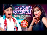 Ankush Raja होली गीत - ऐ गोरी हो समत जरी (VIDEO SONG) - Bhojpuri Holi Songs