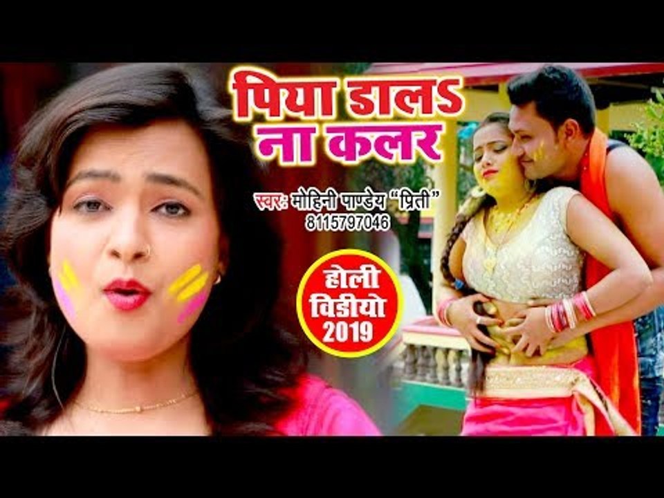 Mohini Pandey का सुपरहिट नया होली VIDEO SONG 2019 - Piya Dala Na Colour - Bhojpuri Holi Song 2019
