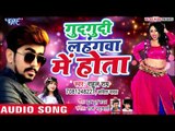 गुदगुदी लहंगवा में होता (AUDIO) - Rahul Rai - Gudgudi Lahangwa Me Hota - Superhit Bhojpuri Song 2019