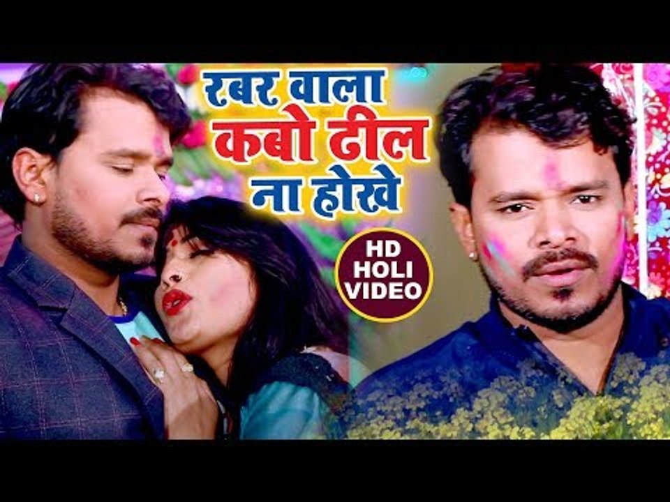 Pramod Premi Yadav का सबसे हिट होली VIDEO SONG - Rabbar Wala Kabo Dhil Na Hokhe - Bhojpuri Holi Song