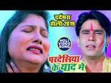 2019 का सबसे दर्दभरा होली गीत - Pardesiya Ke Yaad Me - Ravi Raj -  Bhojpuri Holi Songs 2019