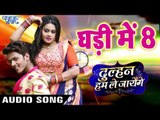 घड़ी में 8 - (AUDIO) - Alok Kumar - Ghadi Me Aath - Dulhan Hum Le Jayenge - Bhojpuri Movie Song 2019