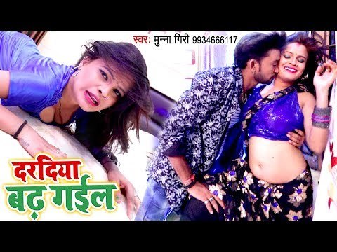 Munna Giri का पलंग तोड़ सुपरहिट गाना 2019 - Daradiya Badh Gail - Bhojpuri Hit Song 2019