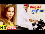 बब्लू की दुल्हनिया (VIDEO) - Anoj Tiwari, Aalok Singh - Bablu Ki Dulhaniya - Bhojpuri Movie Songs