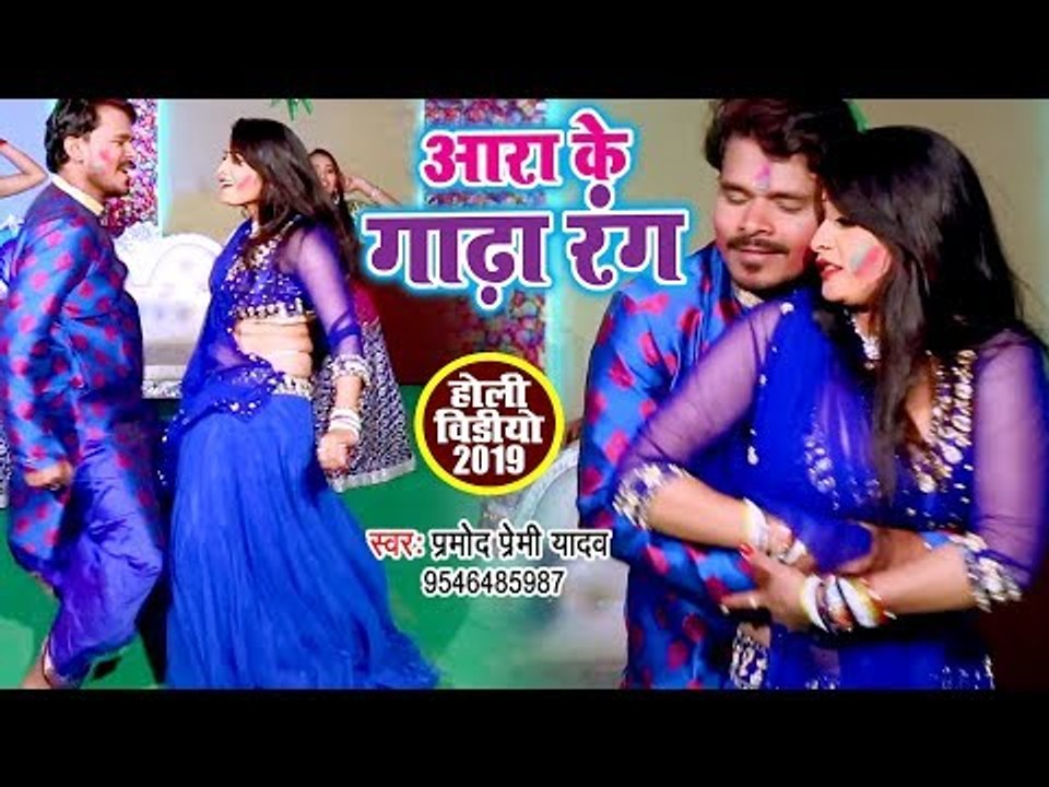 Pramod Premi Yadav (2019) का सबसे धमाकेदार HOLI VIDEO | आरा के गाढ़ा रंग | Bhojpuri Holi Song 2019 HD