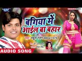 बगिया में आईल बा बहार तू घरे आजा राजा - Rahul Ranjan - Bagiya Me Aail Ba Bahar - Bhojpuri Songs 2019