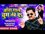 Rinku Ojha (2019) का सबसे जबरदस्त गाना - Baya Gaal Chum Lebe Da - NEW YEAR SPECIAL SONG 2019