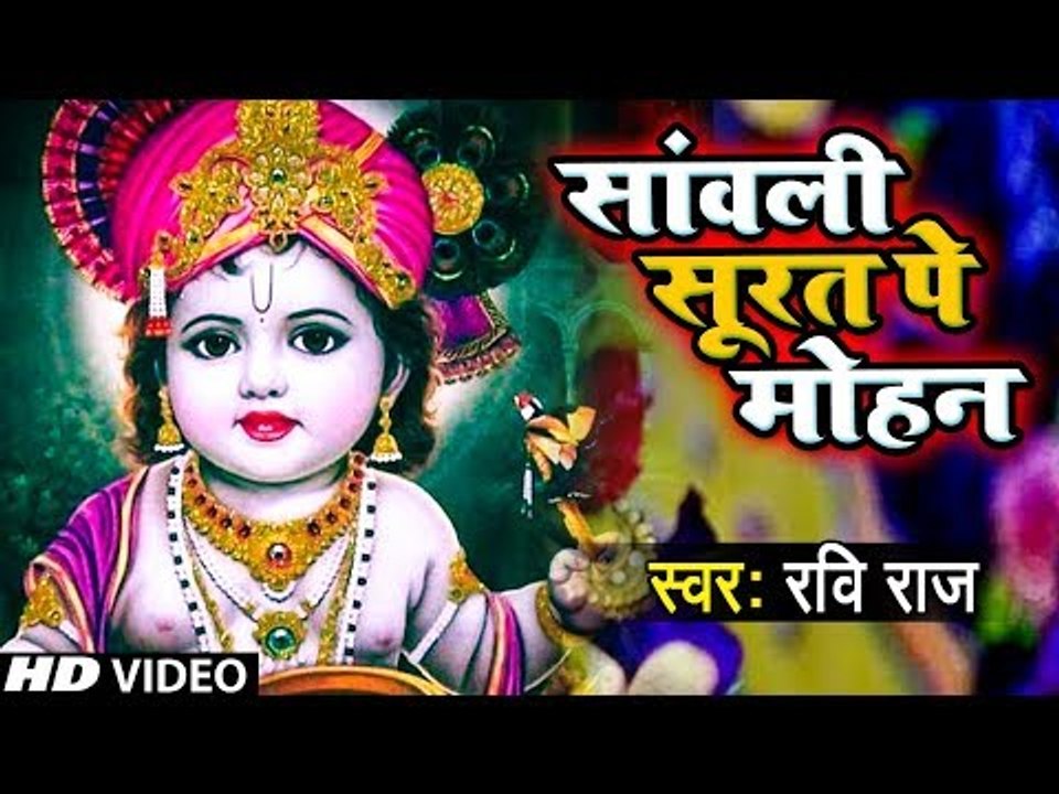 एक ऐसा भजन जिसे सुनकर दिल खुश हो जाएगा | Sanwali Surat pe dil Mohan