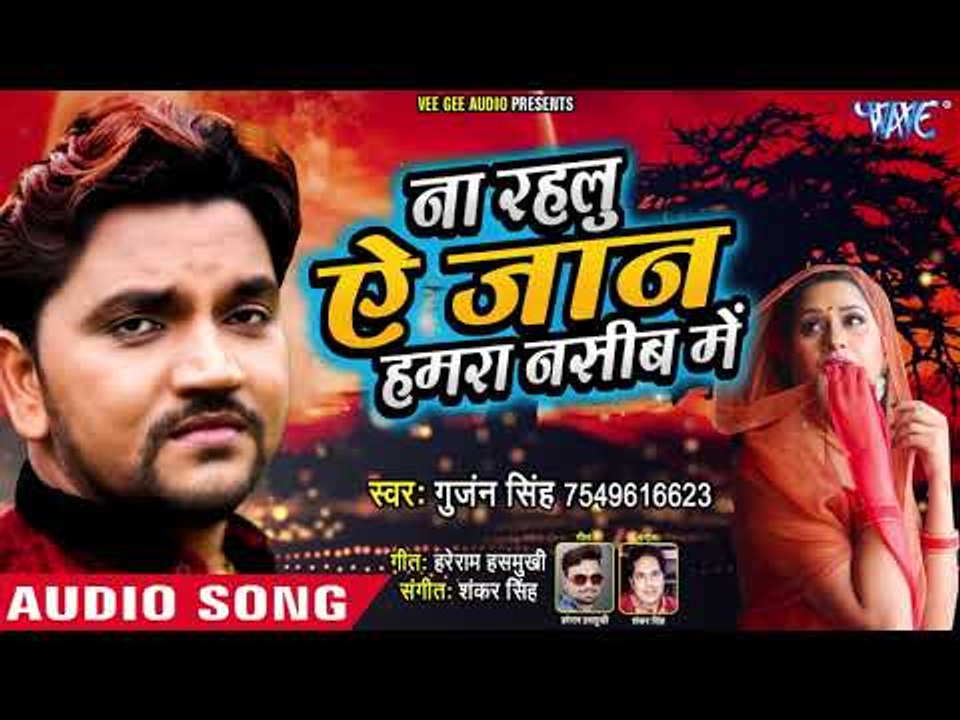 Gunjan Singh - 2019 का नया दर्दभरा गीत - ना रहलू ऐ जान हमरा नसीब में - Bhojpuri Hit Songs 2019 HD