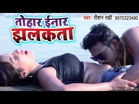 तोहार इनार झलकता - Roshan Rahi का सुपरहिट NEW वीडियो Song 2019 - Bhojpuri Hit Songs 2019