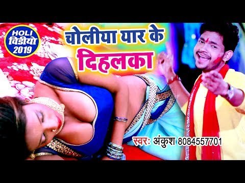 चोलिया यार के दिहलका (VIDEO SONG) - Ankush Raja का ईयार स्पेशल हीट होली - Choliya Yaar Ke Dihalka