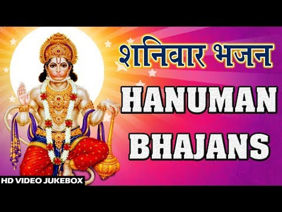 शनिवार स्पेशल : Jai Hanuman Special Bhajans | Jukebox | Bhojpuri Hanuman Bhajan | 2019