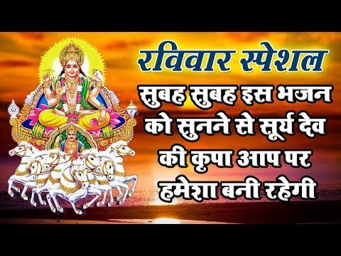 रविवार स्पेशल - सुबह सुबह इस भजन को सुनने से सूर्य देव की कृपा आप पर हमेशा बनी रहेगी ||