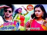 HOLI VIDEO !! होली में गइल अटक | Ajit Anand का सबसे हिट होली 2019 | Latest Bhojpuri Holi Songs 2019