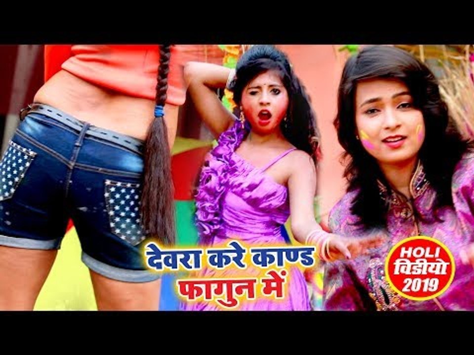 Mohini Pandey HOLI 2019 | देवरा करे काण्ड फागुन में - Devra Kare Kand Fagun Me | Bhojpuri Holi Geet