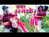 कमर जइसे लचके पतरी कोइनिया (VIDEO SONG) - Raj Yadav - Kamar Jaise Lachke - Bhojpuri Hit Songs 2019