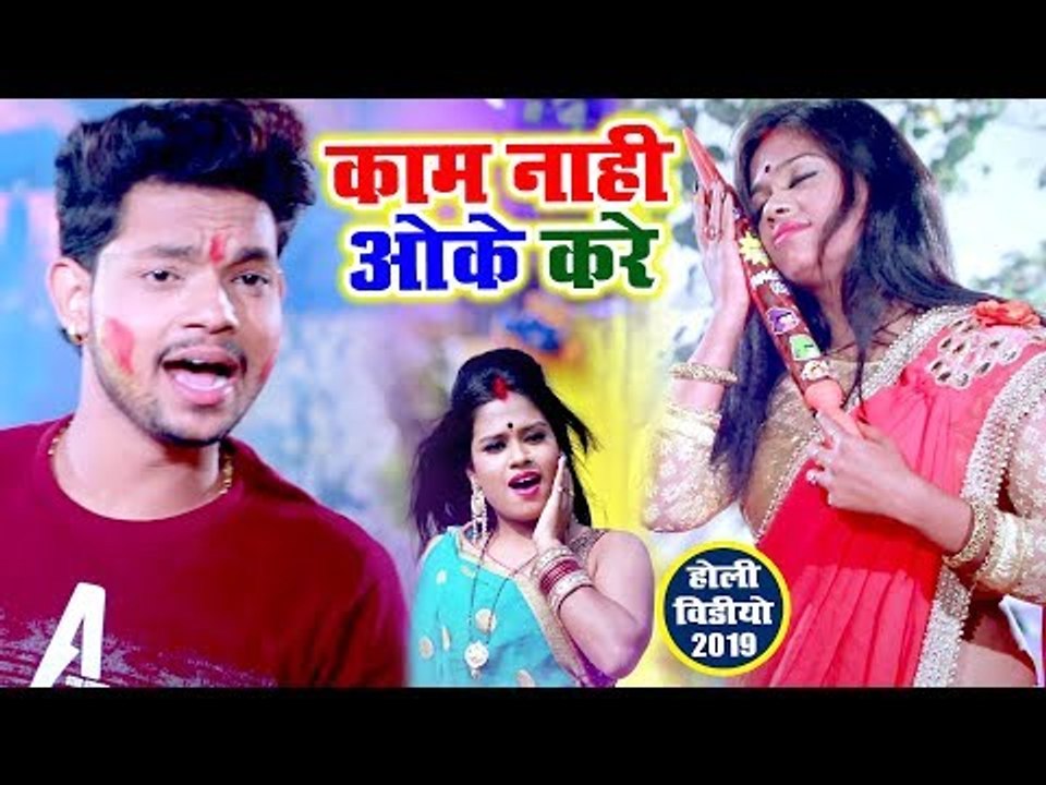 काम नहीं ओके करे (VIDEO SONG) - Ankush Raja का सबसे बड़ा होली गीत 2019 - Bhojpuri Hit Holi Songs 2019