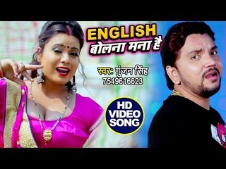 English बोलना मना है - Gunjan Singh VIDEO 2019 - English Bolna Mana Hai - Bhojpuri New Songs 2019 HD