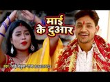 माई के दुआर - Ankush Raja (VIDEO) चैत्र नवरात्री स्पेशल भजन - Mai Ke Duwar - Bhojpuri Devi Geet 2019
