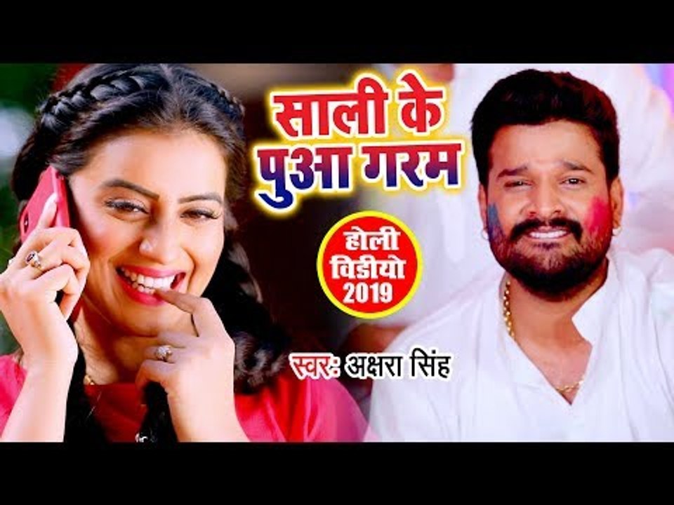 Akshara Singh और Ritesh Pandey का नया होली VIDEO SONG - Sali Ke Puaa Garam - Bhojpuri Holi Song 2019