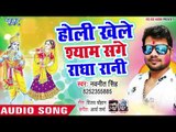 Navneet Singh (2019) का सुपरहिट होली गीत | Holi Khele Shyam Sange Radha Rani | Latest Holi Song 2019
